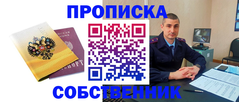 прописка от собственника в Вичуге